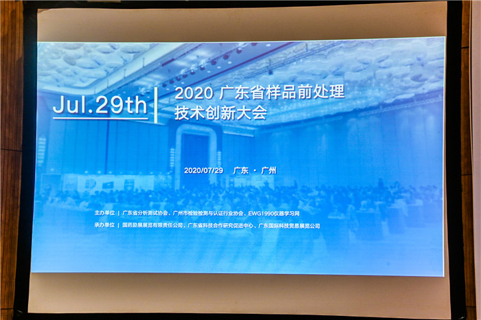 2020年廣東省樣品前處理技術(shù)創(chuàng)新大會(圖10)